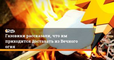 Газовики рассказали, что им приходится доставать из Вечного огня - ridus.ru - Екатеринбург