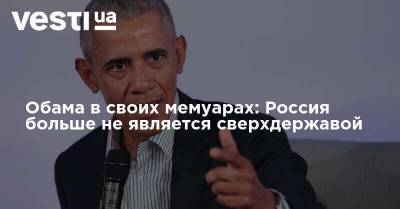 Барак Обама - Обама в своих мемуарах: Россия больше не является сверхдержавой - vesti.ua - Россия - США - Италия - Бразилия - Канада