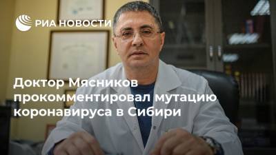 Доктор Мясников прокомментировал мутацию коронавируса в Сибири