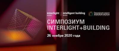 Технологии умного города обсудят на Симпозиуме Interlight+Building 26 ноября