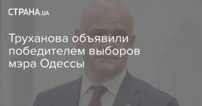 Труханова объявили победителем выборов мэра Одессы