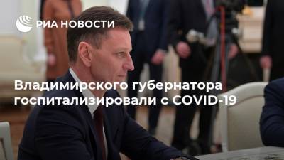 Владимирского губернатора госпитализировали с COVID-19