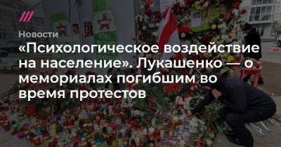 «Психологическое воздействие на население». Лукашенко — о мемориалах погибшим во время протестов