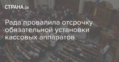 Верховная Рада не приняла отсрочку РРО до 2022 года