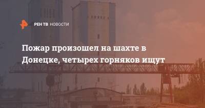 Пожар произошел на шахте в Донецке, четырех горняков ищут