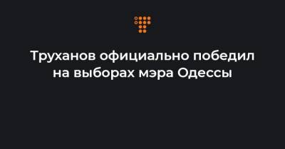Труханов официально победил на выборах мэра Одессы
