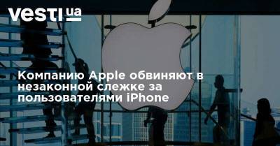 Компанию Apple обвиняют в незаконной слежке за пользователями iPhone
