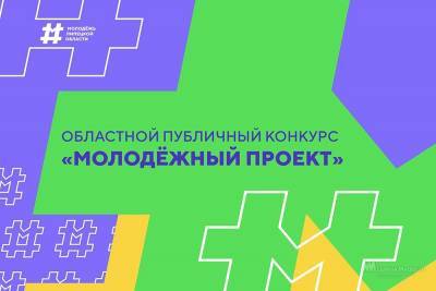 На лучшие проекты молодёжи администрация области выделит по сто тысяч рублей