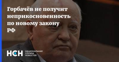 Горбачёв не получит неприкосновенность по новому закону РФ