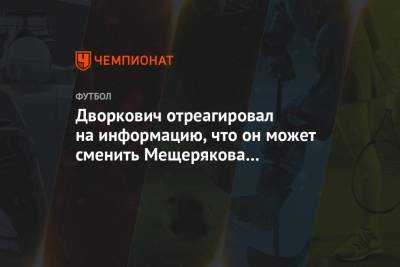 Дворкович отреагировал на информацию, что он может сменить Мещерякова в «Локомотиве»