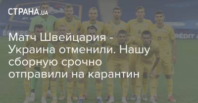 Матч Швейцария - Украина отменили. Нашу сборную срочно отправили на карантин