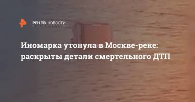 Иномарка утонула в Москве-реке: раскрыты детали смертельного ДТП