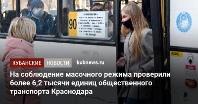 На соблюдение масочного режима проверили более 6,2 тысячи единиц общественного транспорта Краснодара