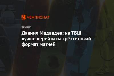 Даниил Медведев: на ТБШ лучше перейти на трёхсетовый формат матчей