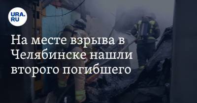 На месте взрыва в Челябинске нашли второго погибшего