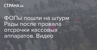 ФОПы пошли на штурм Рады после провала отсрочки кассовых аппаратов