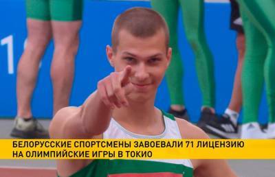 Белорусские спортсмены завоевали уже 71 лицензию в 15 видах спорта на Олимпиаду в Токио
