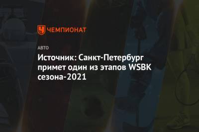Источник: Санкт-Петербург примет один из этапов WSBK сезона-2021