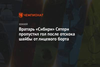 Вратарь «Сибири» Сятери пропустил гол после отскока шайбы от лицевого борта