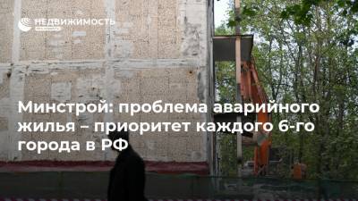 Минстрой: проблема аварийного жилья – приоритет каждого 6-го города в РФ