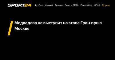 Медведева не выступит на этапе Гран-при в Москве