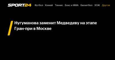Нугуманова заменит Медведеву на этапе Гран-при в Москве