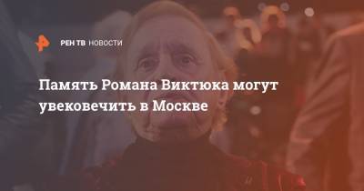 Память Романа Виктюка могут увековечить в Москве