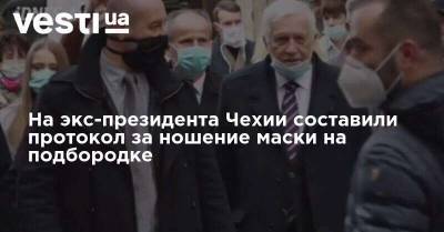 На экс-президента Чехии составили протокол за ношение маски на подбородке