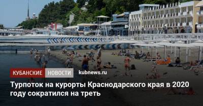 Турпоток на курорты Краснодарского края в 2020 году сократился на треть