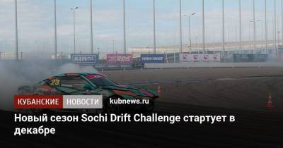 Новый сезон Sochi Drift Challenge стартует в декабре - kubnews.ru - Сочи - Sochi