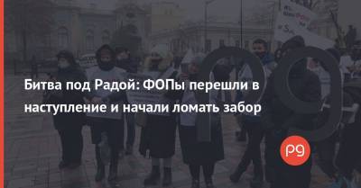 Битва под Радой: ФОПы перешли в наступление и начали ломать забор - thepage.ua - Киев