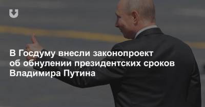 В Госдуму внесли законопроект об обнулении президентских сроков Владимира Путина