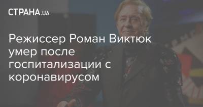 Режиссер Роман Виктюк умер после госпитализации с коронавирусом