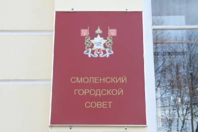 Изменения в работе председателя Смоленского горсовета обсудили на публичных слушаниях