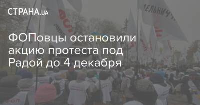 ФОПовцы остановили акцию протеста под Радой до 4 декабря
