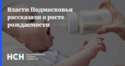 Власти Подмосковья рассказали о росте рождаемости