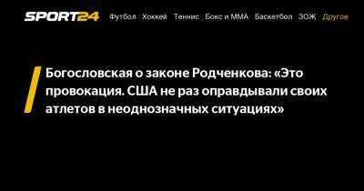 Богословская о законе Родченкова: «Это провокация. США не раз оправдывали своих атлетов в неоднозначных ситуациях»