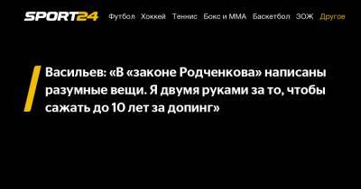 Васильев: "В "законе Родченкова" написаны разумные вещи. Я двумя руками за то, чтобы сажать до 10 лет за допинг"