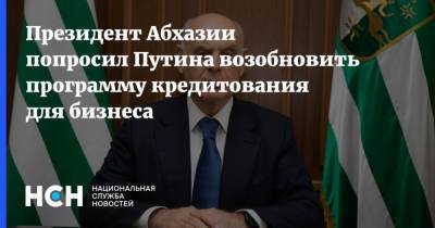 Президент Абхазии попросил Путина возобновить программу кредитования для бизнеса