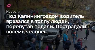 Под Калининградом водитель врезался в толпу людей, перепутав педали. Пострадали восемь человек