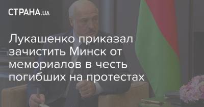 Лукашенко приказал зачистить Минск от мемориалов в честь погибших на протестах