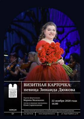 В Астраханском театре оперы и балета состоится сольный концерт Зинаиды Дюжовой