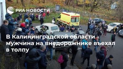 В Калининградской области мужчина на внедорожнике въехал в толпу