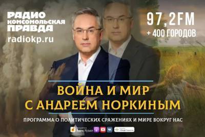 Программа "Война и мир" с Андреем Норкиным выйдет на радио КП