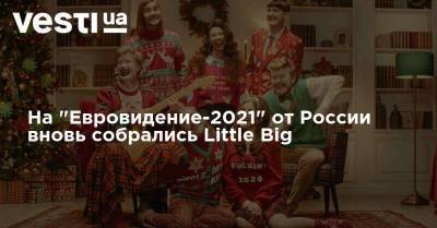 На "Евровидение-2021" от России вновь собрались Little Big
