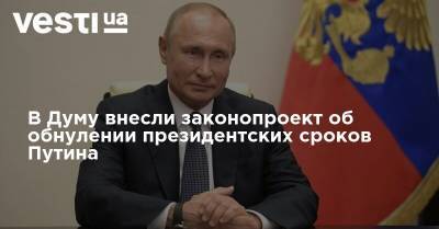 В Думу внесли законопроект об обнулении президентских сроков Путина