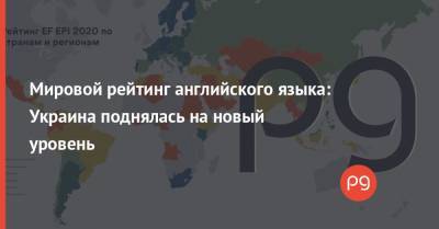 Мировой рейтинг английского языка: Украина поднялась на новый уровень