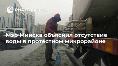 Мэр Минска объяснил отсутствие воды в протестном микрорайоне
