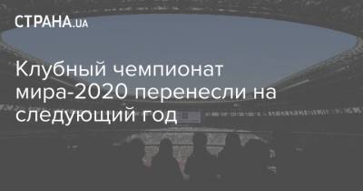 Клубный чемпионат мира-2020 перенесли на следующий год