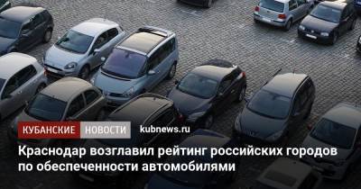 Краснодар возглавил рейтинг российских городов по обеспеченности автомобилями